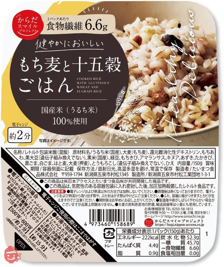 もち麦と十五穀ごはん 150g からだスマイルプロジェクトの画像