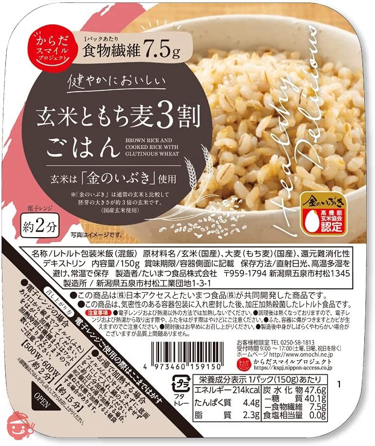 玄米ともち麦3割ごはん 150g からだスマイルプロジェクトの画像