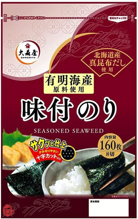 アイリスプラザ 大森屋 味付け海苔 有明海産 【8切160枚】 チャック付き サクッと仕上 十字カット入り 秘伝のたれ 真昆布だし仕様 手巻き寿司の画像