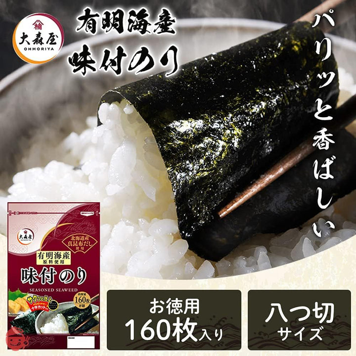 アイリスプラザ 大森屋 味付け海苔 有明海産 【8切160枚】 チャック付き サクッと仕上 十字カット入り 秘伝のたれ 真昆布だし仕様 手巻き寿司の画像