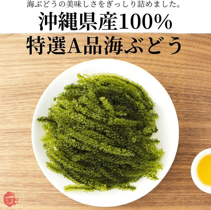 沖ピ 特選A品 海ぶどう 100％沖縄県産 専用シークヮーサータレ付き (240g(120g×2パック))の画像