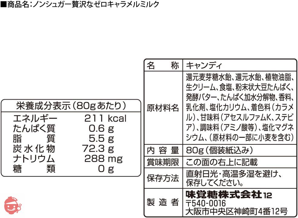 味覚糖 ノンシュガー贅沢なゼロキャラメルミルク 味 80G×6袋の画像