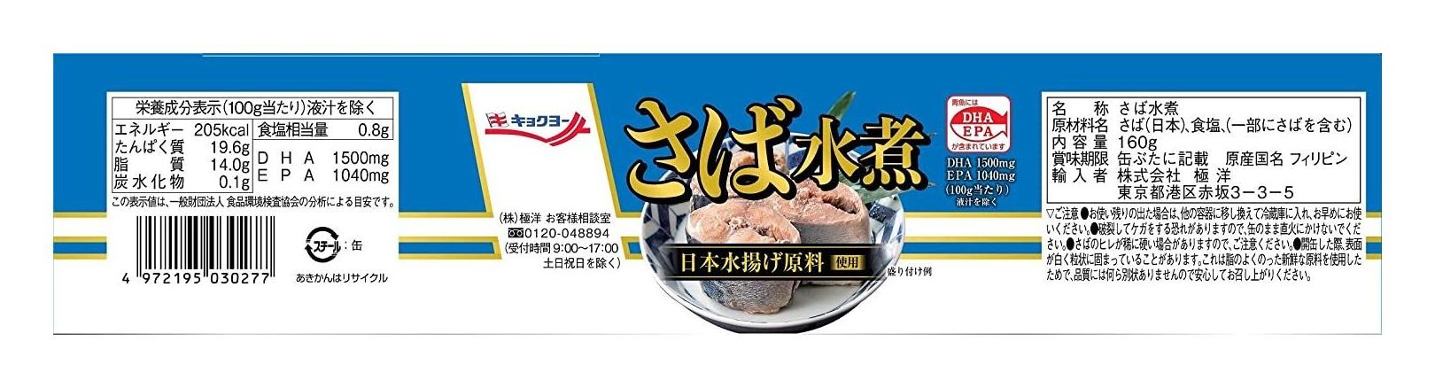 キョクヨー さば水煮 160G ×24個 – Japacle