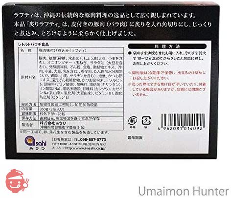 炙りラフティ350g×３箱 あさひ 琉球王朝の宮廷料理ラフティ 箸でほぐれる柔らかさの画像