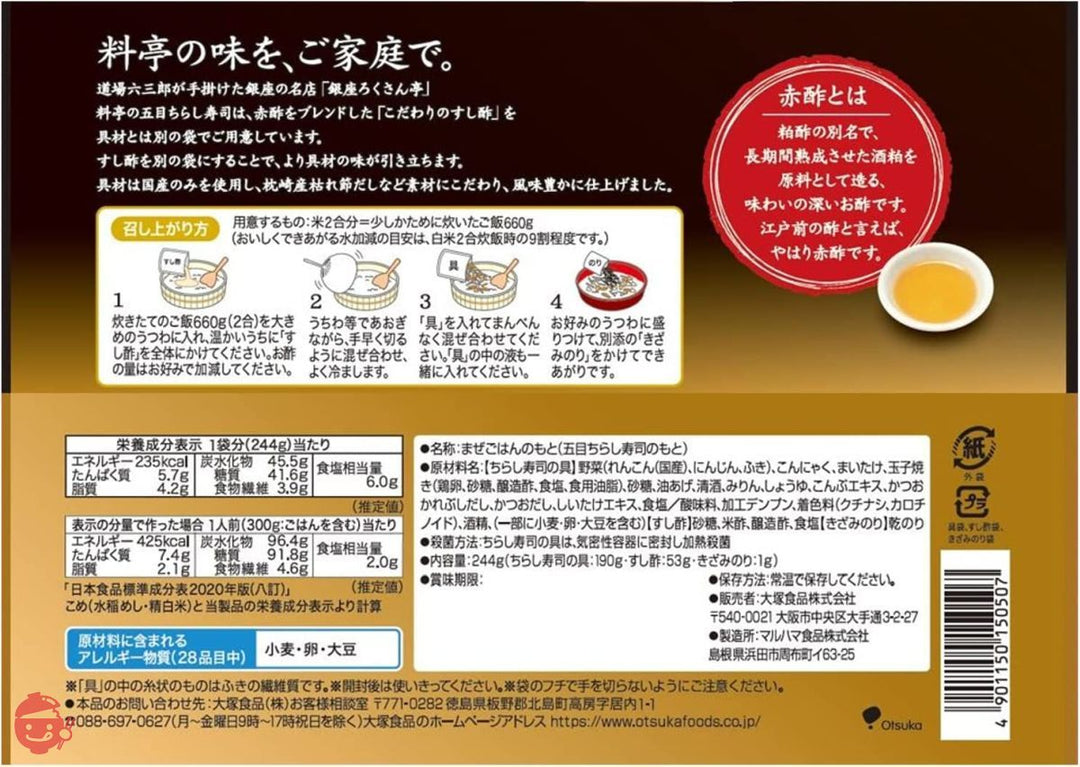 大塚食品 銀座ろくさん亭 料亭の五目ちらし寿司 244g×2個の画像