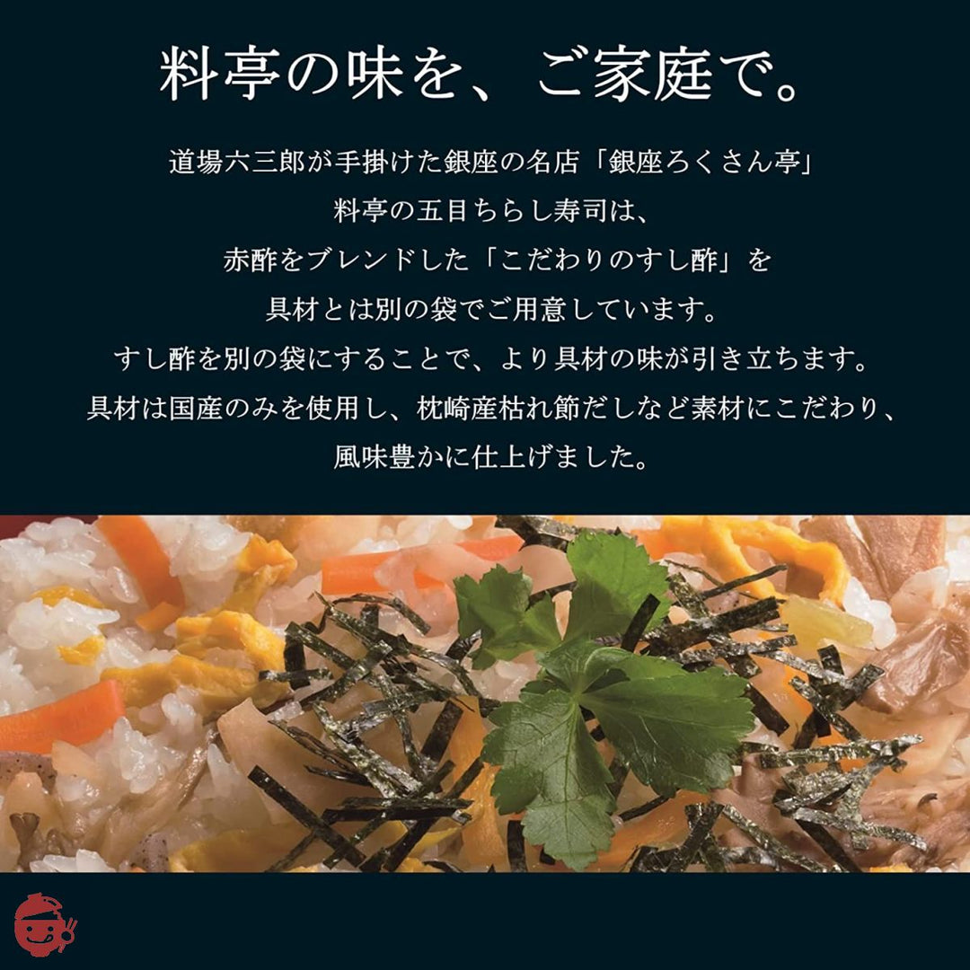 大塚食品 銀座ろくさん亭 料亭の五目ちらし寿司 244g×2個の画像