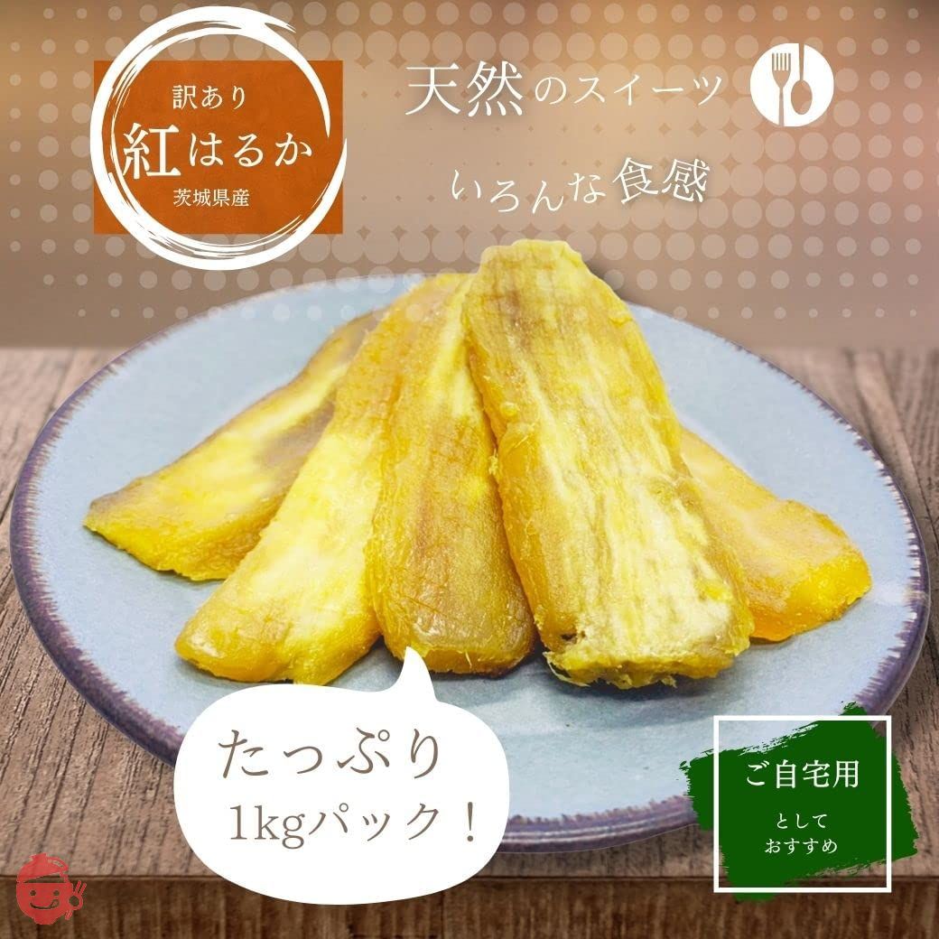 天日干し シロタ 紅はるか 干し芋 1kg 国産 訳あり 無添加 茨城県産 和菓子 さつまいも ギフト W1の画像