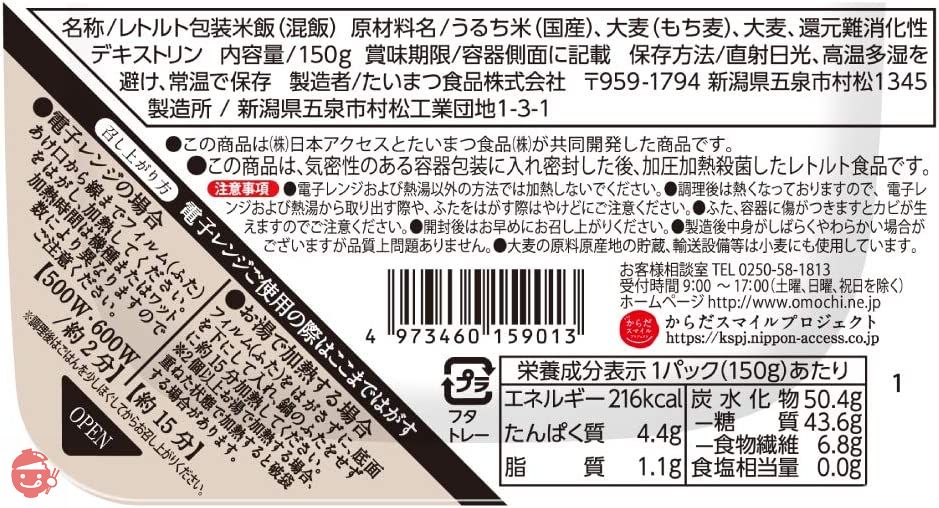 からだスマイルプロジェクト もち麦とスーパー大麦ごはん 150g×6個の画像