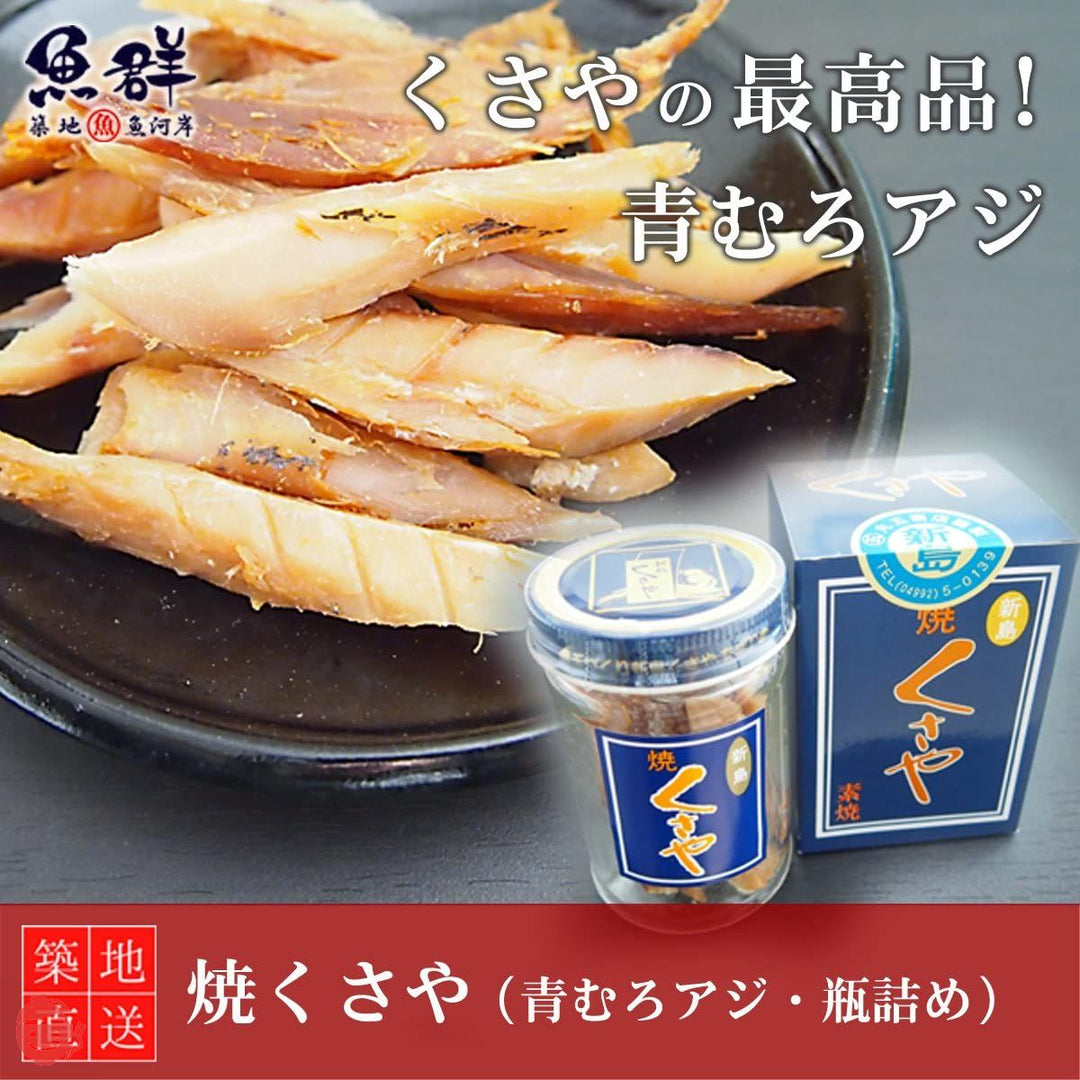 築地魚群 焼くさや 青むろアジ・瓶詰めの画像