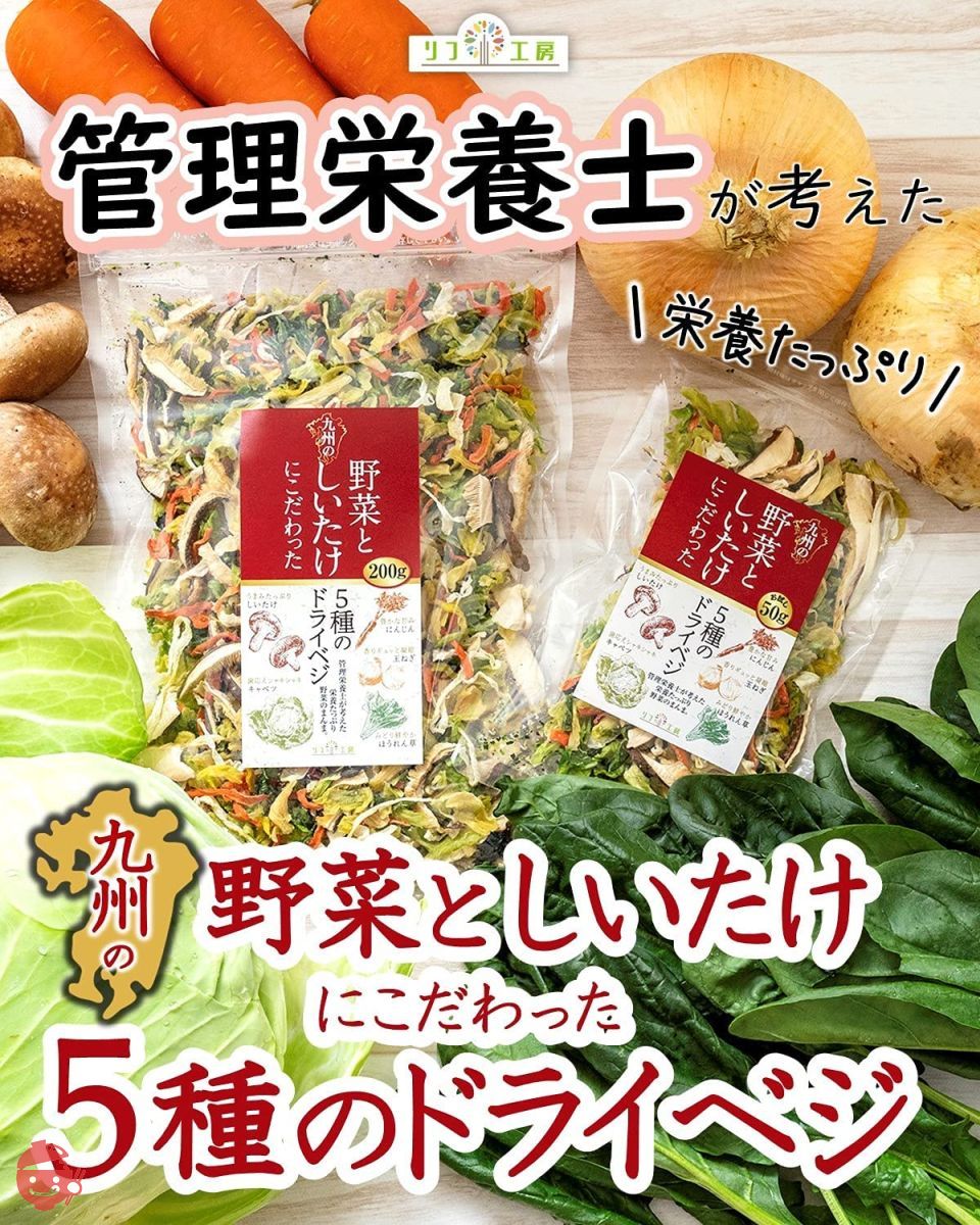 管理栄養士監修 国産 乾燥野菜 九州の野菜としいたけにこだわった 5種のドライベジ 200g 大容量サイズ 原木しいたけ キャベツ 人参 ほうれん草 玉ねぎ 保存食 カップ麺の具 味噌汁の具 野菜スープ フリーズドライ 野菜 乾燥野菜 国産の画像