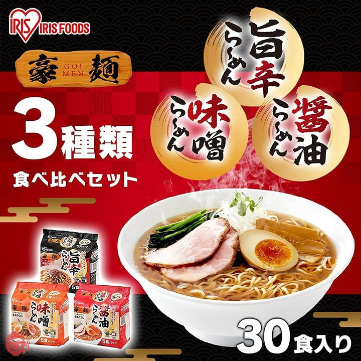 アイリスオーヤマ ラーメン 豪麺 食べ比べセット 3種 (醤油、味噌、旨辛) 各10食セット (計30食) レンジ調理可の画像
