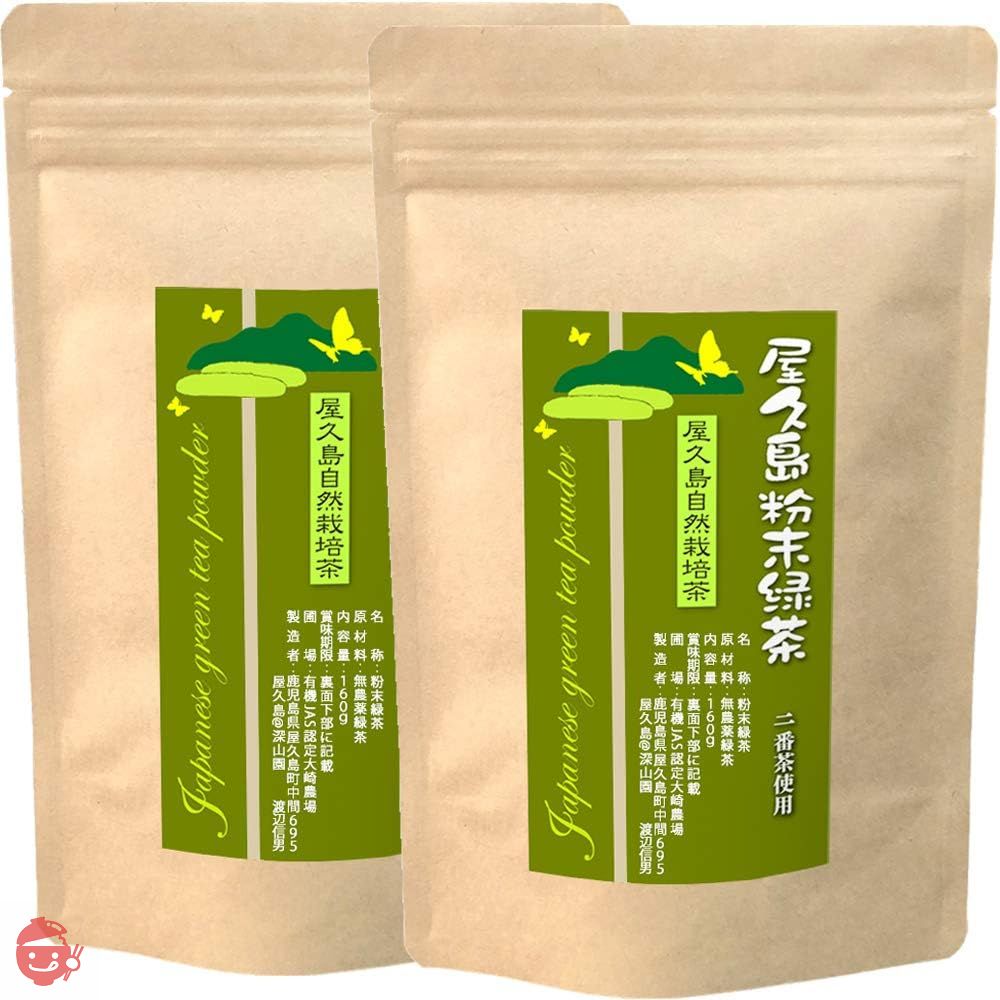 無農薬 無化学肥料 無農薬緑茶 粉末緑茶 緑茶 お茶 茶葉 粉末 パウダー パウダーティー 鹿児島茶 国産 屋久島 深山園 2番茶 粉末緑茶 160g (x 2)の画像