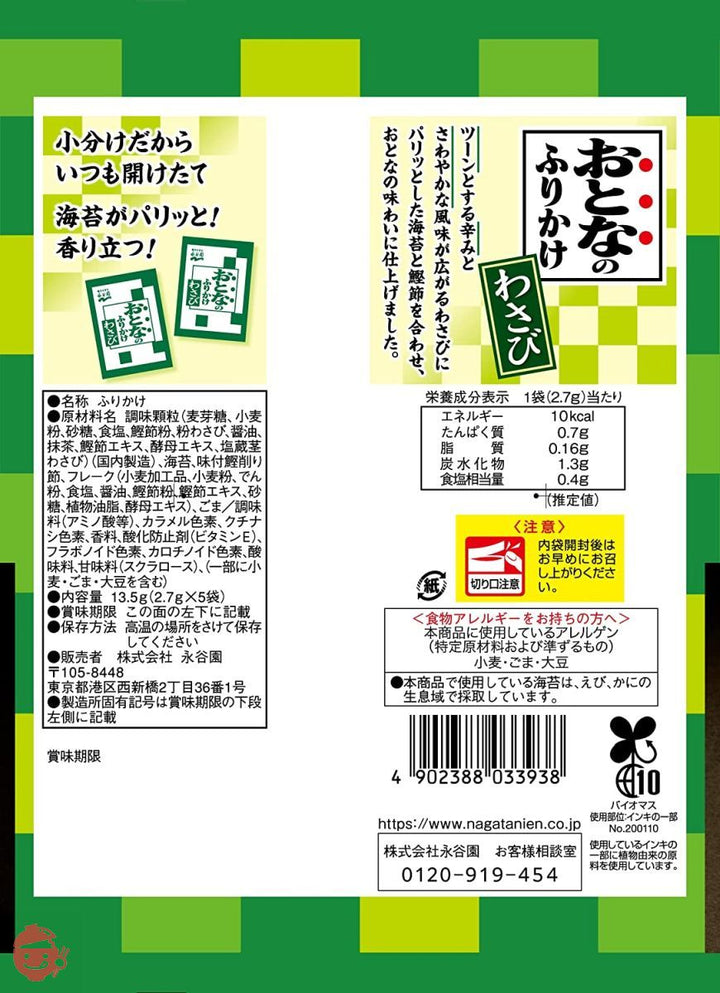 永谷園 おとなのふりかけ3袋×3種セット(おとなのふりかけ 本かつお 5食入×3袋、紅鮭 5食入×3袋、わさび 5食入×3袋)の画像