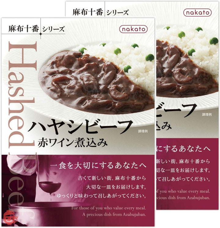 ハヤシビーフ 赤ワイン煮込み(nakato麻布十番シリーズ) ×2個の画像