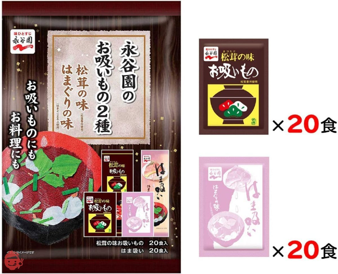 【セット買い】永谷園のお吸いもの2種 松茸の味 はまぐりの味 40食入(松茸の味20食 はまぐりの味20食) & 永谷園 赤だしみそ汁 徳用 40食入の画像