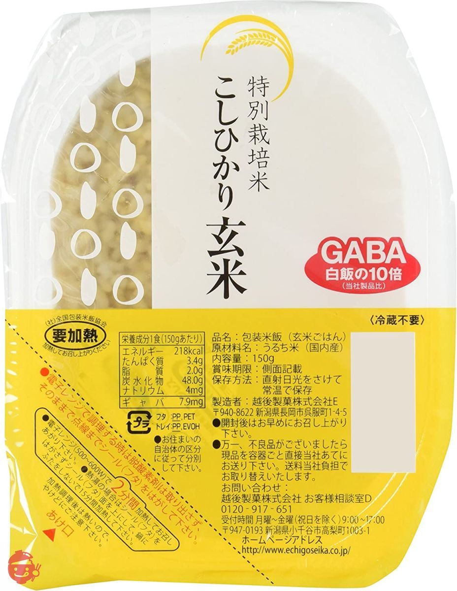 【セット買い】越後製菓 玄米ごはん 150g×12個 & 越後製菓 特別栽培米こしひかり玄米 150g×12個の画像