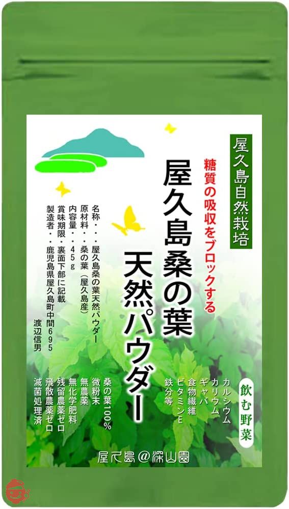 無農薬 無化学肥料 残留農薬ゼロ《私たちが作った屋久島自然栽培茶です》屋久島 桑の葉 天然パウダーティー 45g×1袋の画像