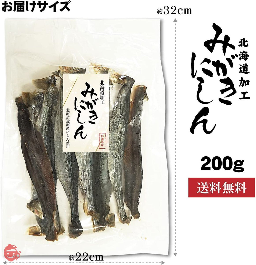 北海道産ニシン 身欠きにしん 本乾 200g みがきにしん 老舗 無添加 おつまみ ヘルシー 素干し 丸干し 鰊 常温保存の画像