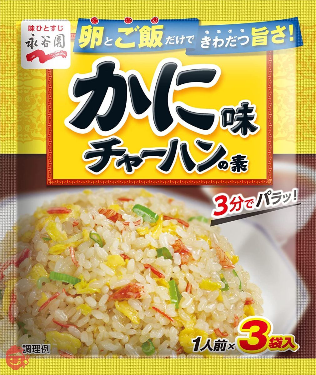 永谷園 かに味チャーハンの素 20.4g×10個の画像