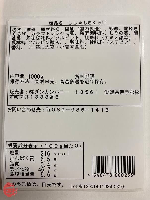 ししゃもきくらげ1kg【業務用大容量ししゃも入り復活版小豆島丸虎食品工業製造】の画像