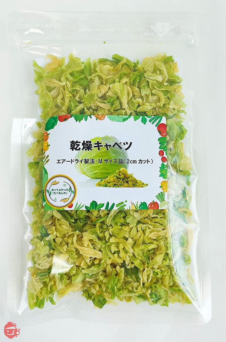 乾燥野菜 乾燥 きゃべつ 【Mサイズ品(2cmカット) 100g】(契約栽培) エアードライ製法の画像