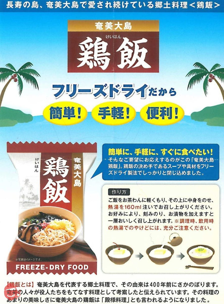 具だくさん 鶏飯 (フリーズドライ)×10個 奄美大島開運酒造 郷土料理 お茶漬けみたいにササッと食べられる手軽で便利な一品の画像