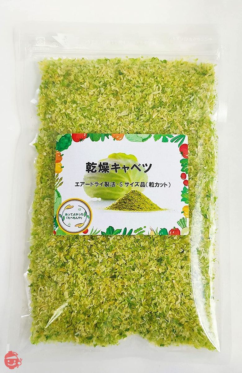 乾燥野菜 乾燥 きゃべつ 【Sサイズ品(2mm粒カット)130g】 (契約栽培) エアードライ製法の画像