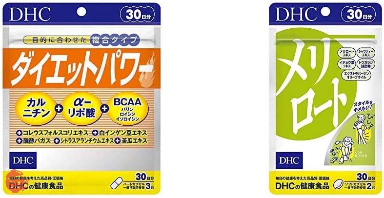 【セット買い】DHC ダイエットパワー 30日分 & メリロート 30日分の画像