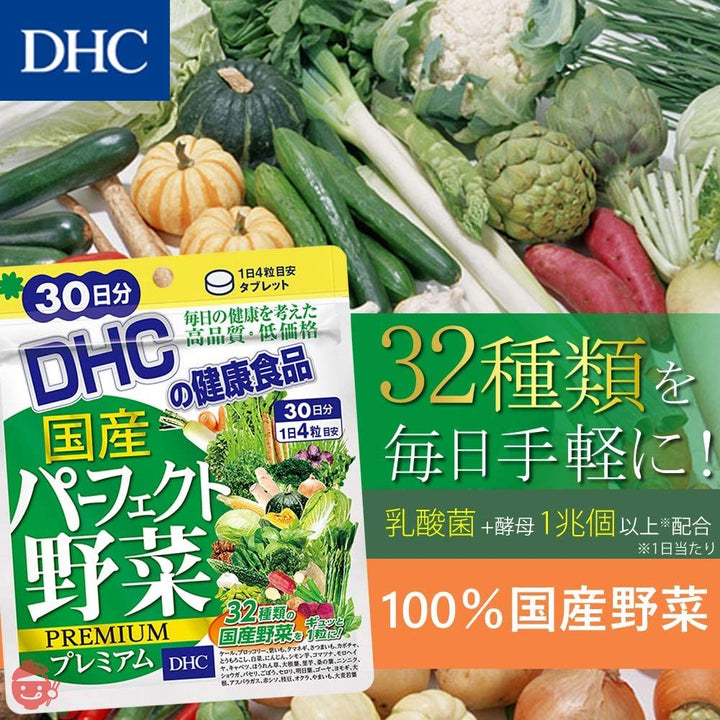 【セット買い】DHC グルコサミン 30日分 & 国産パーフェクト野菜 プレミアム 30日分の画像
