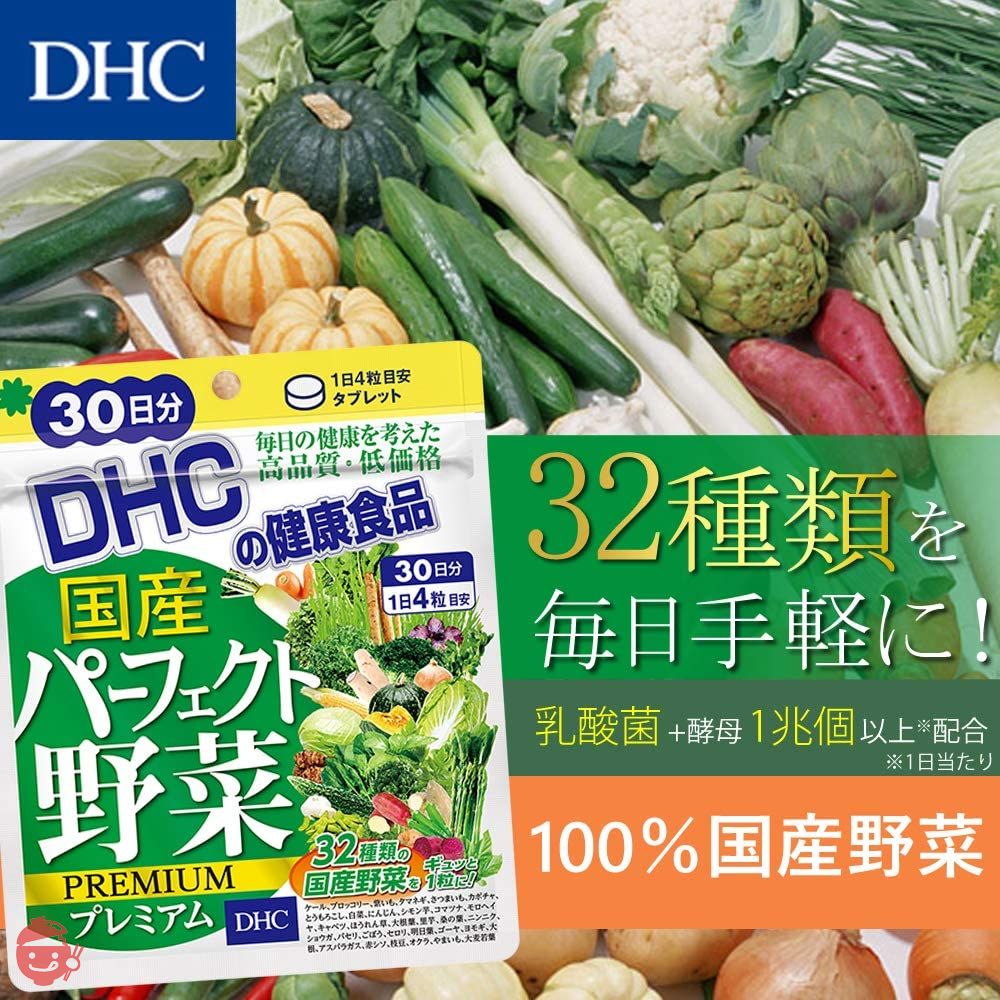 【セット買い】DHC メリロート 30日分 & 国産パーフェクト野菜 プレミアム 30日分の画像