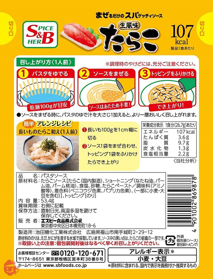 S&B 生風味スパゲッティソース たらこ 53.4g×10個の画像