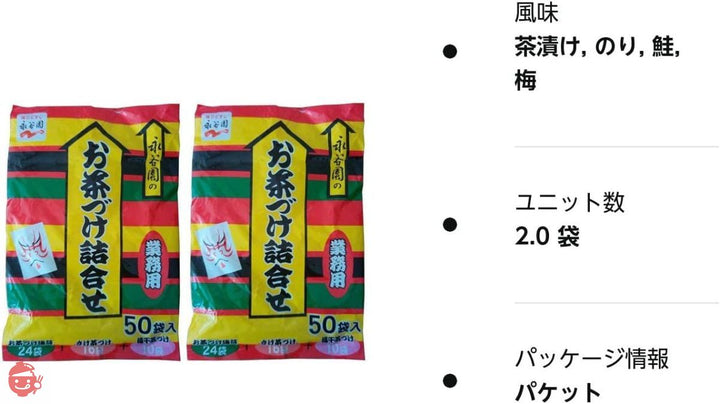 永谷園 お茶漬け 詰め合わせ お買得パッケージ 100袋(50袋×2)の画像