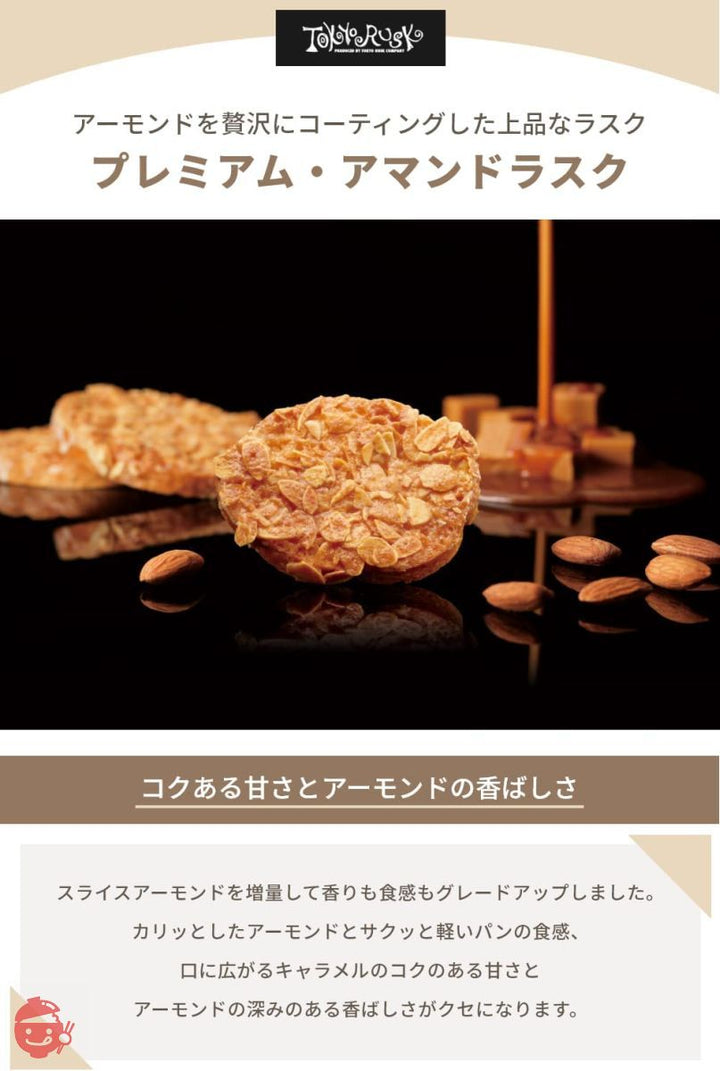 東京ラスク プレミアムアマンドラスク 16枚入 ちょっと贅沢なお菓子時間に サクッと軽いパンの食感 贅沢なキャラメルアーモンドの風味 贈り物 ギフト プレゼントの画像