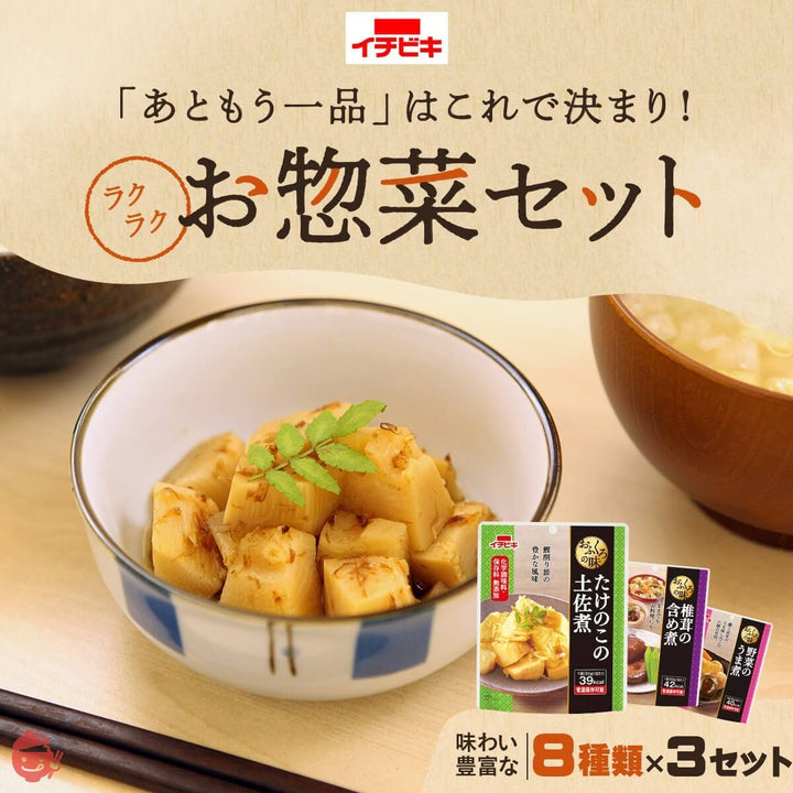 レトルト食品 惣菜 おかず 野菜 煮物 おふくろの味 8種24食 詰め合わせ 国産乾燥野菜 セット イチビキ 常温の画像