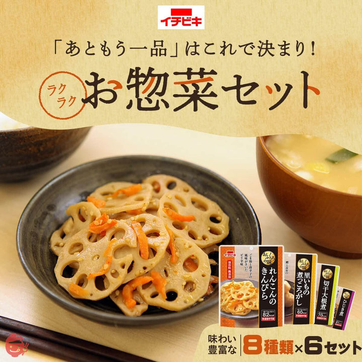 レトルト 惣菜 おかず 野菜 煮物 おふくろの味 8種48食 詰め合わせ セット イチビキ 常温保存 国産乾燥野菜の画像