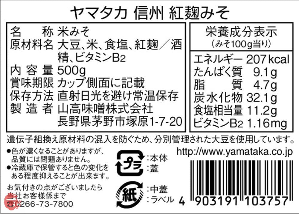 ヤマタカみそ 信州甘口紅麹みそ 500ｇ 1 個の画像