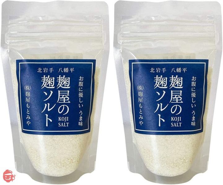 麹屋の塩（麹ソルト)【150g】麹屋がつくった麹調味料／健康志向・かんたん調理・長期保存／岩手県八幡平(2個セット)の画像