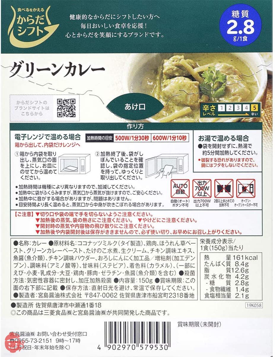 宮島醤油 からだシフト 糖質コントロール グリーンカレー 150g ×5の画像