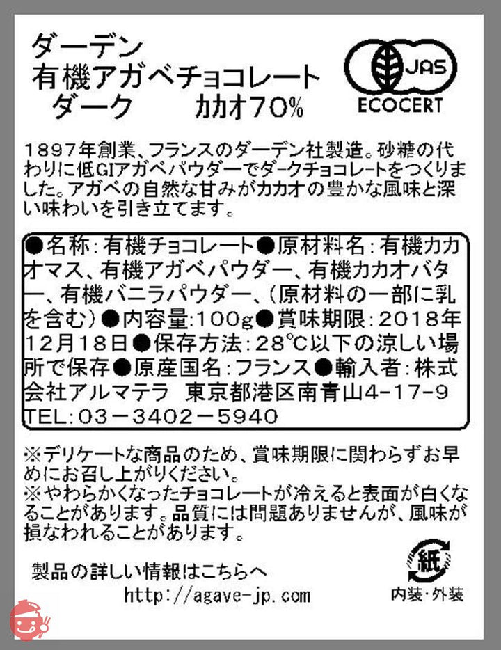 [５枚 ]　カカオ７０%　ダーデン　有機アガベチョコレート ダーク 100gの画像