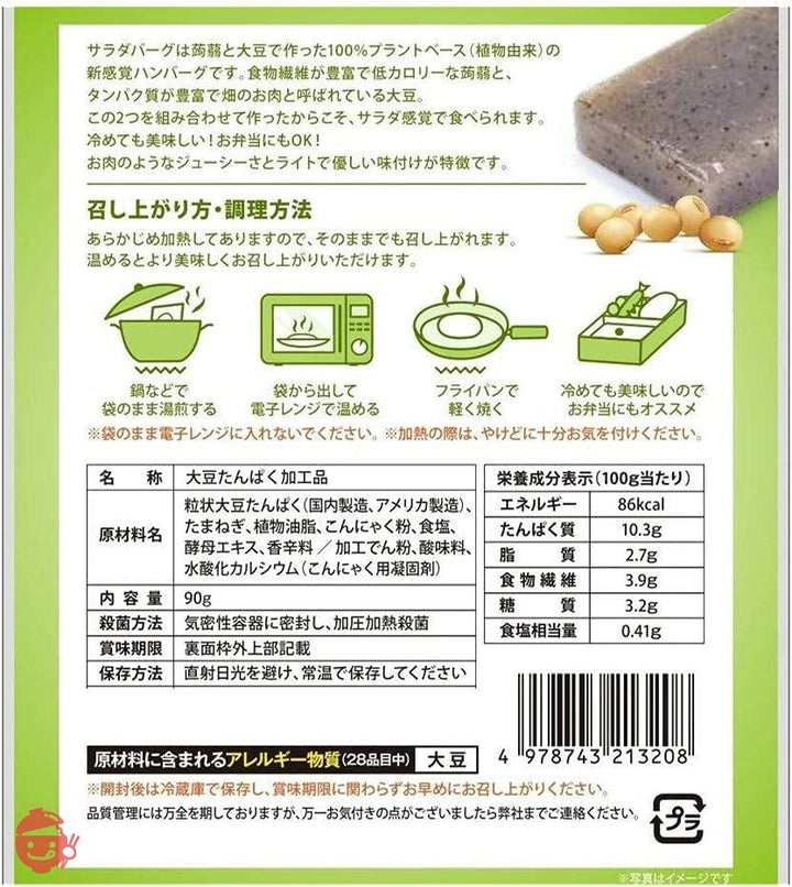 ビーガン食品 レトルト ヴィーガン食品 代替肉 ハンバーグ 肉を使わない畑生まれのハンバーグ 蒟蒻と大豆でつくったサラダバーグ 90g×5袋　常温保存 プラントベース 植物由来 疑似ミート フェイクミートの画像