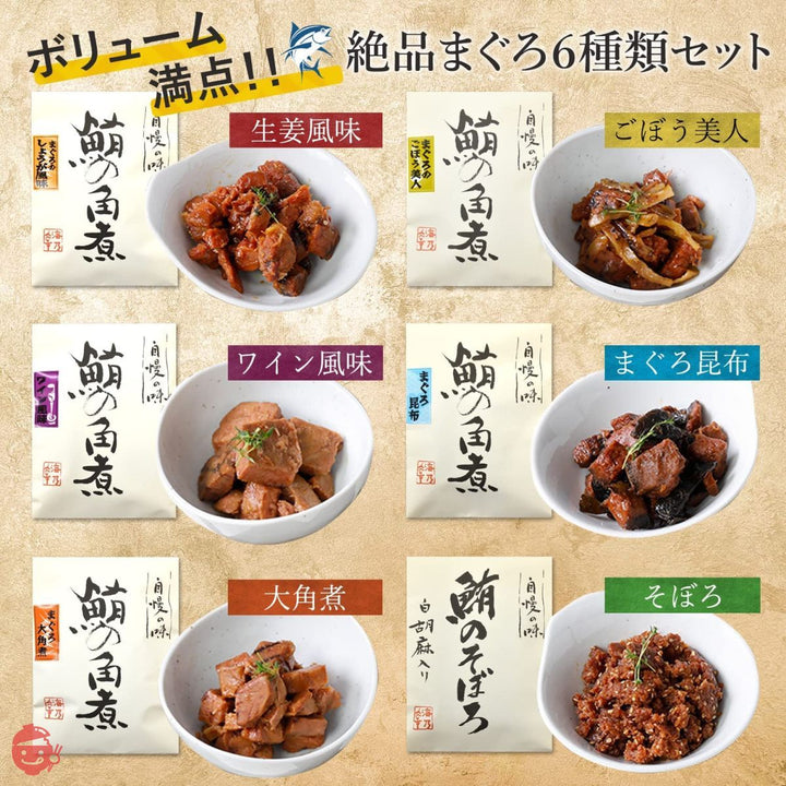 みんな大好き鮪グルメ マグロの佃煮 詰め合わせセット 6種 ギフト包装済み (佃煮ギフト)の画像