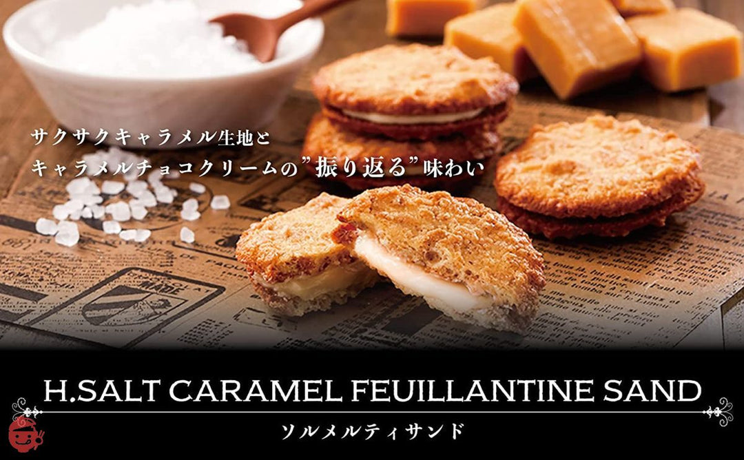 H．ソルメルティサンド 30個入 塩キャラメル クリーム サンド クッキー 洋菓子 お菓子 お土産にの画像