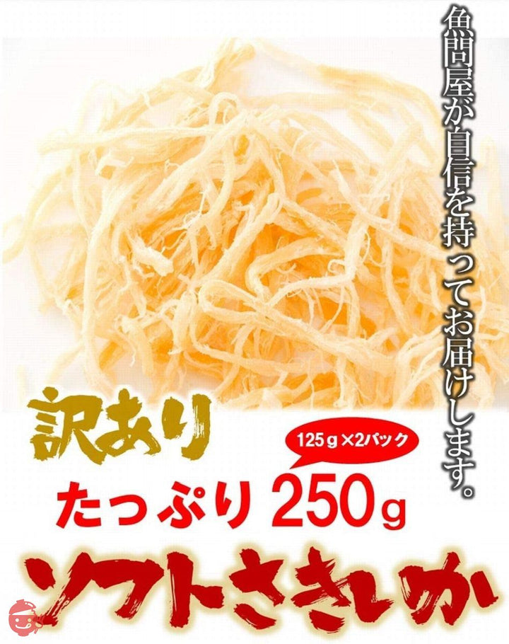 ソフトさきいか 250g 125g×2袋入り 訳あり 珍味の画像