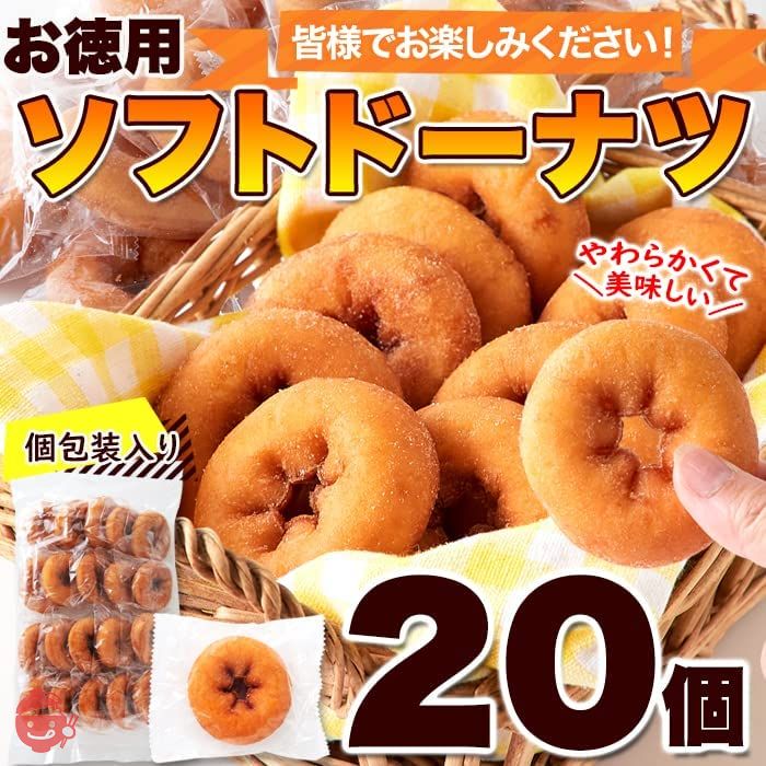 天然生活 ソフトドーナツ (20個) おやつ お菓子 スイーツ 個包装 ふんわり しっとり 国内製造 イベントの画像