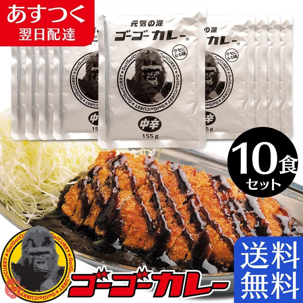 ゴーゴーカレー レトルト 業務用 中辛(155g)10食 セット 詰め合わせ カレー レトルトカレー 大容量 非常食の画像