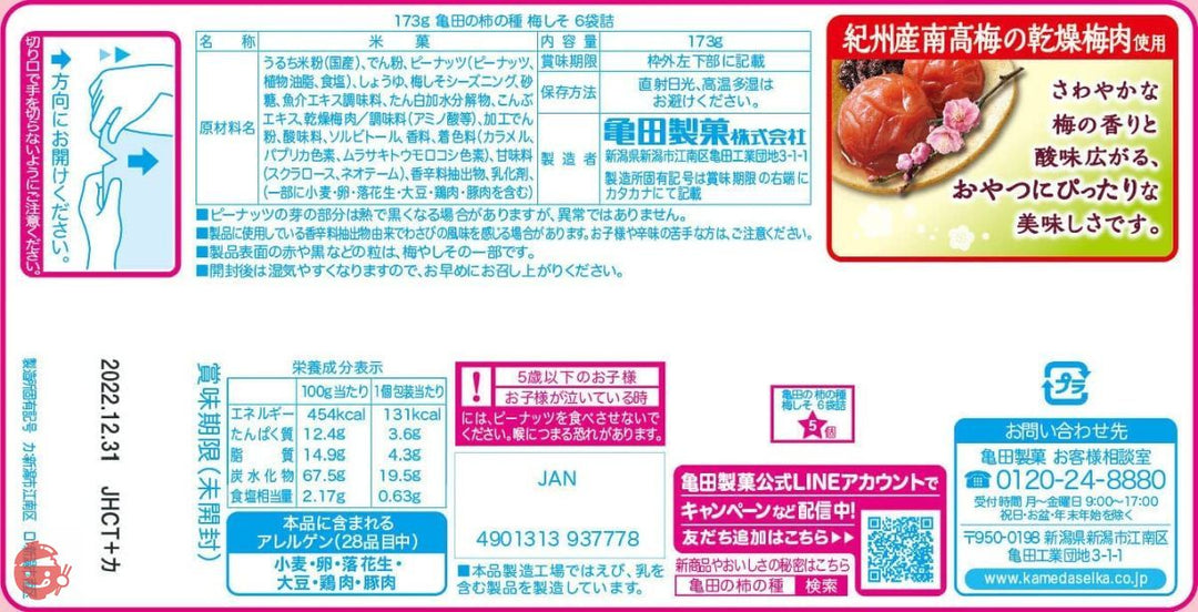 亀田製菓 亀田の柿の種梅しそ 6袋詰 173g×12袋の画像
