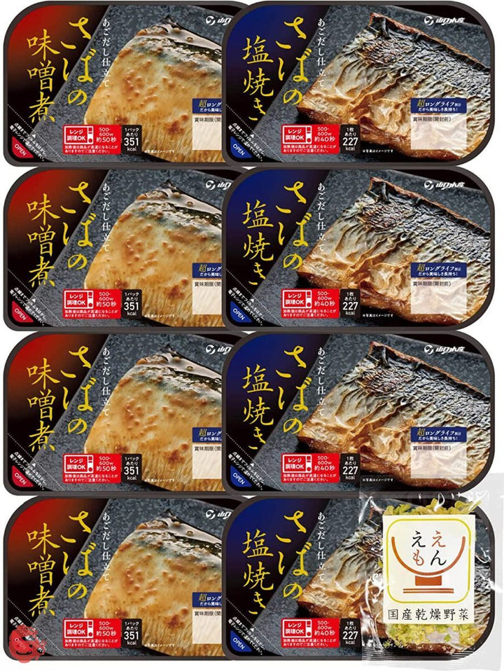 レトルト食品 惣菜 おかず 魚 鯖 塩焼き 味噌煮 2種8食 詰め合わせ 国産乾燥野菜 セット YSフーズ 常温保存の画像