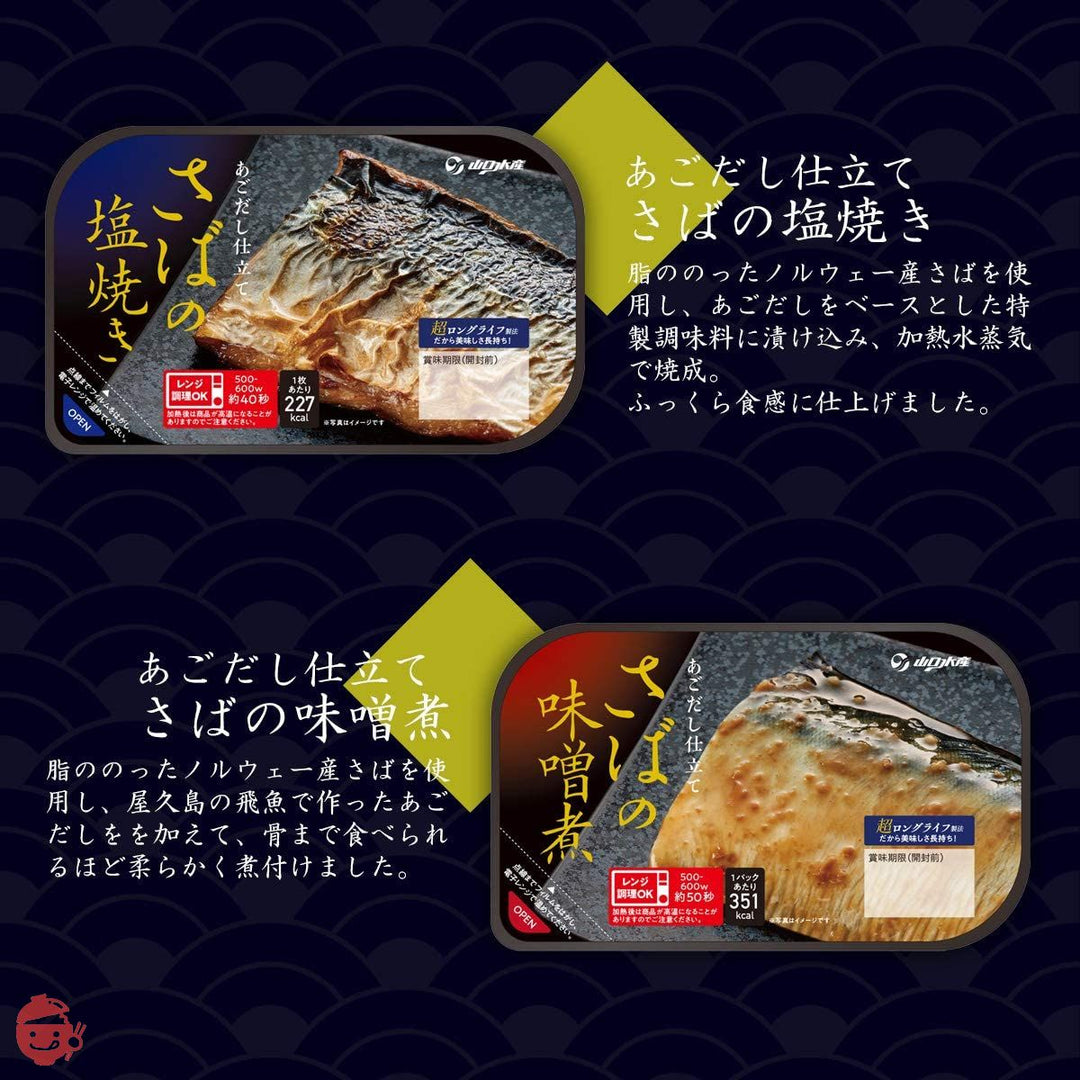 レトルト食品 惣菜 おかず 魚 鯖 塩焼き 味噌煮 2種8食 詰め合わせ 国産乾燥野菜 セット YSフーズ 常温保存の画像