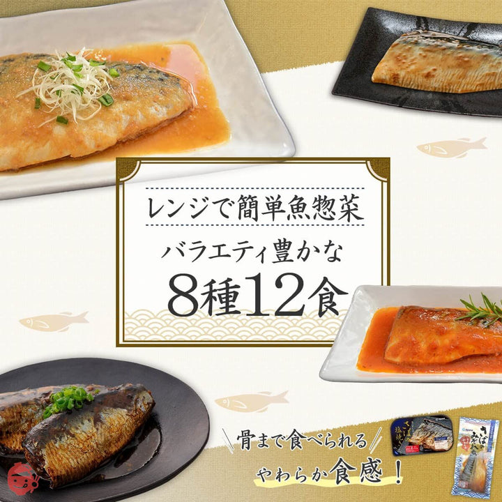 レトルト おかず 惣菜 煮魚 焼魚 和食 8種12食 詰め合わせ セット レトルト食品 魚 常温保存 国産乾燥野菜の画像