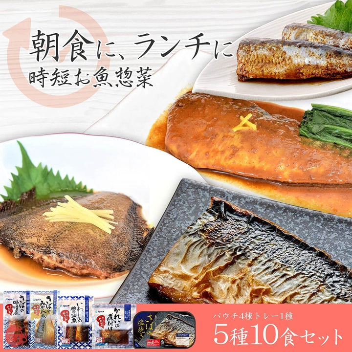 レトルト食品 惣菜 魚 おかず 煮魚 焼魚 5種10食 詰め合わせ 国産乾燥野菜 セット YSフーズ 常温保存 和食の画像